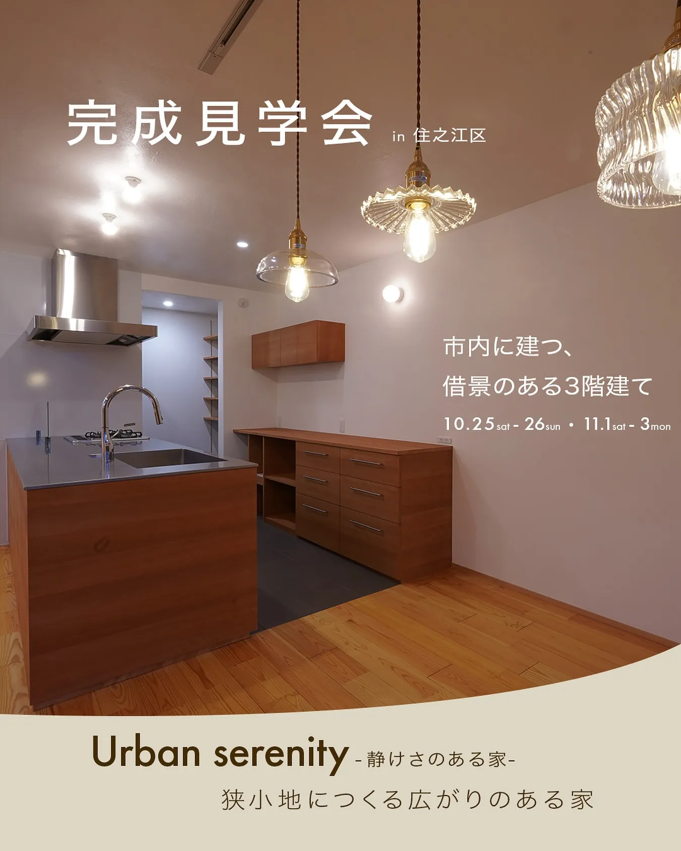 ＼完成見学会 予約開始しました／