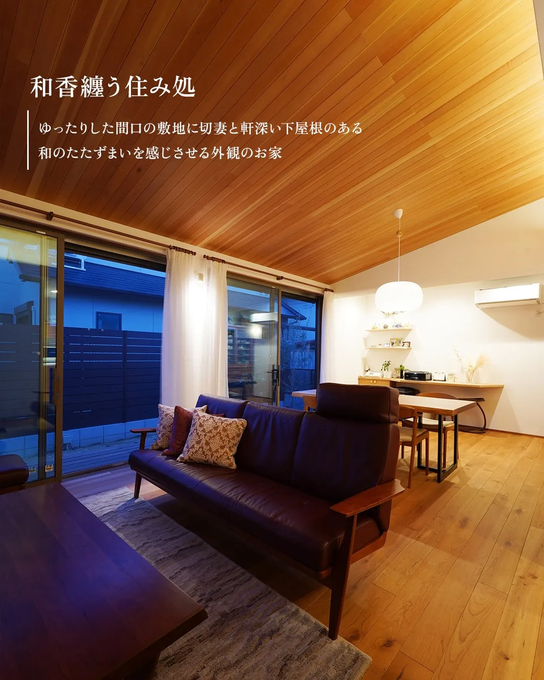 №213 『 和香纏う住み処 』