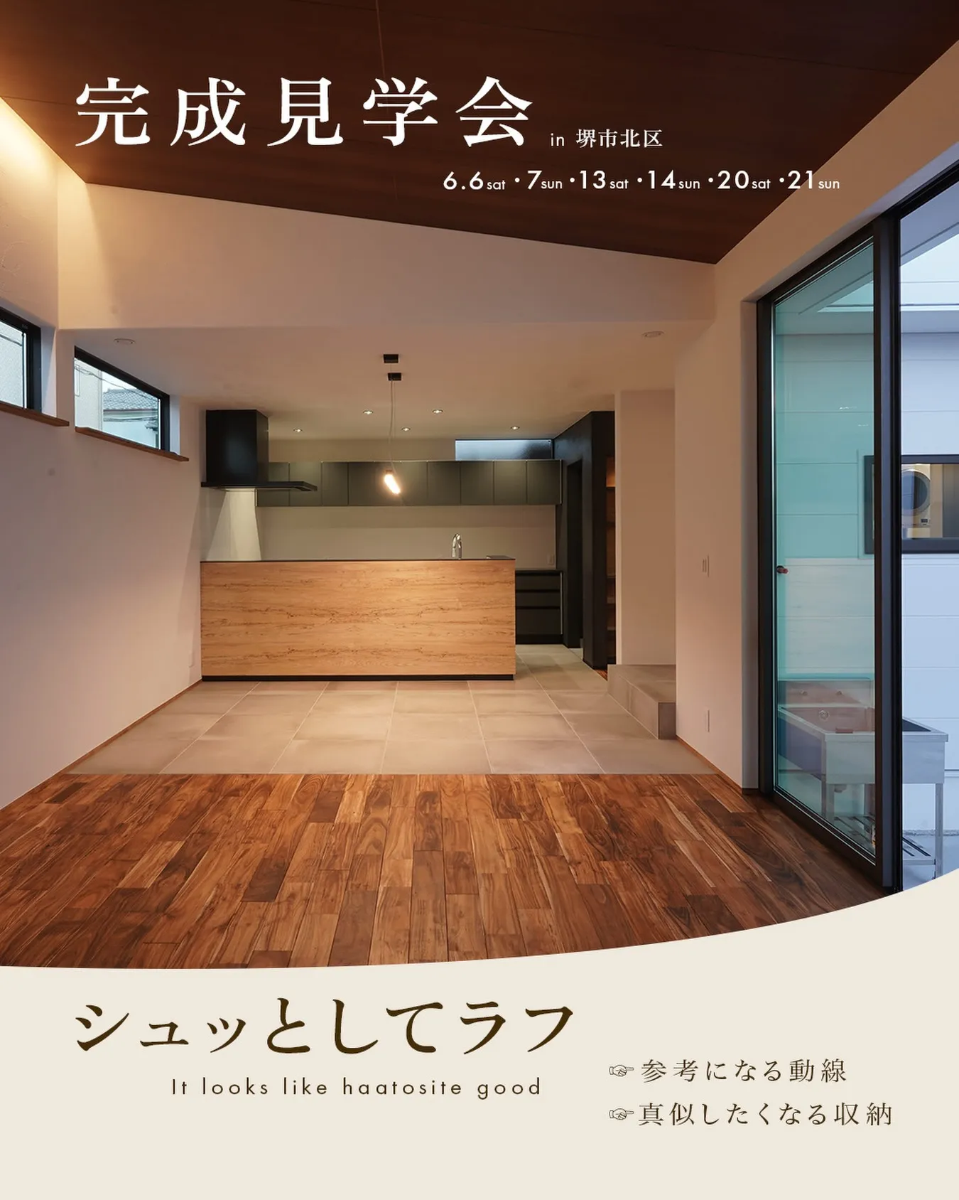完成見学会 at 堺市北区