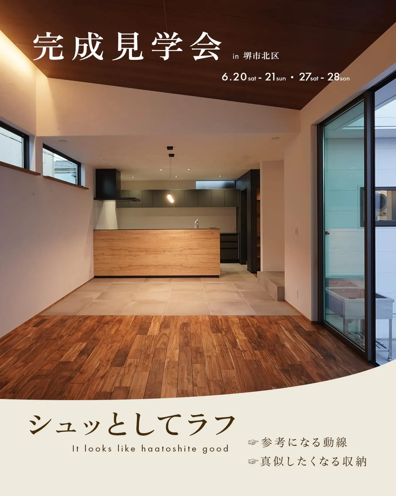 完成見学会 at 堺市北区